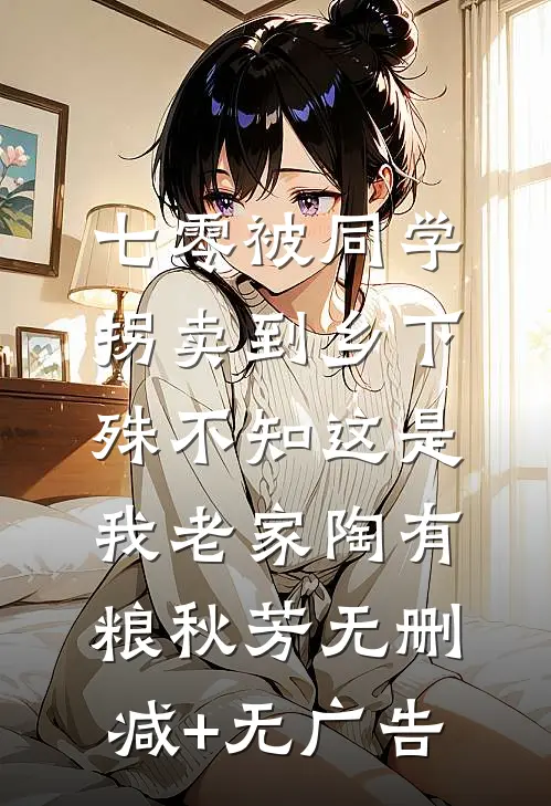 七零被同学拐卖到乡下，殊不知这是我老家陶有粮秋芳无删减+无广告