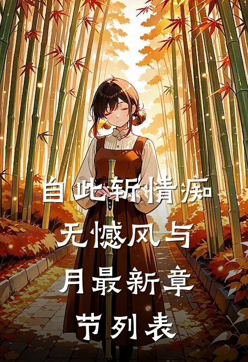 自此斩情痴，无憾风与月最新章节列表