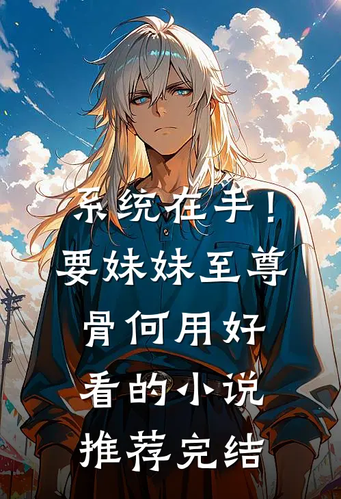 系统在手！要妹妹至尊骨何用好看的小说推荐完结
