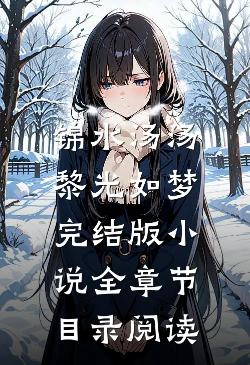 锦水汤汤，黎光如梦完结版小说全章节目录阅读