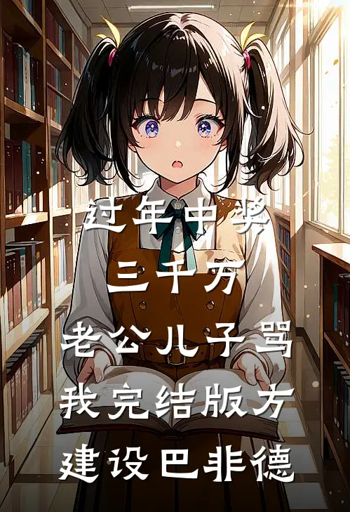 过年中奖三千万，老公儿子骂我完结版方建设巴非德