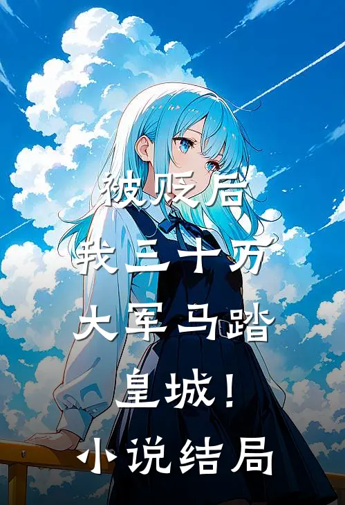 被贬后，我三十万大军马踏皇城！小说结局