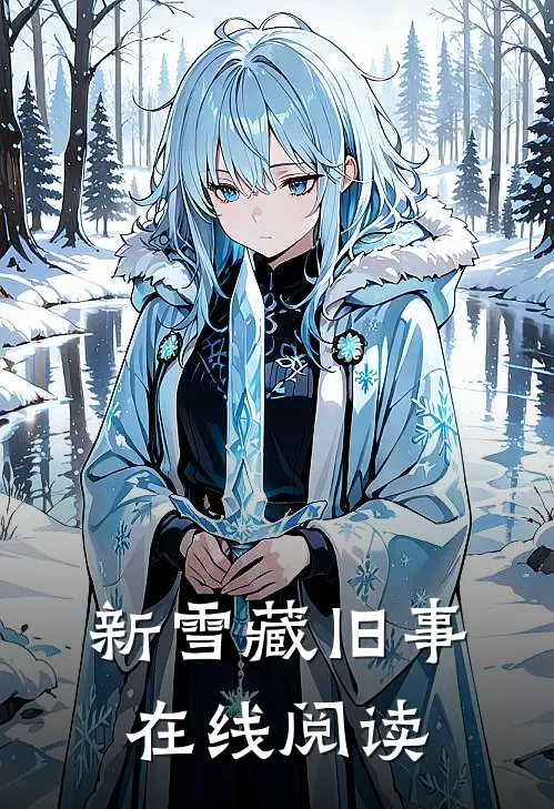 新雪藏旧事在线阅读