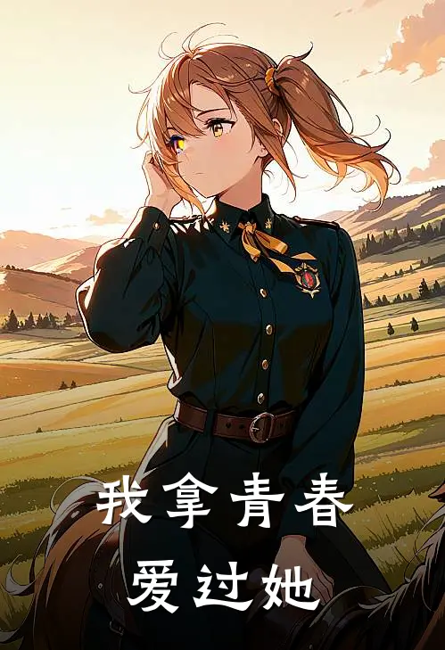 我拿青春爱过她