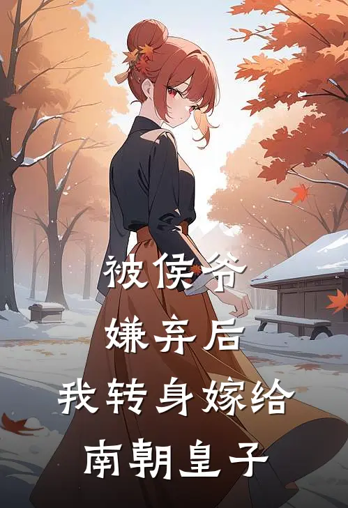 被侯爷嫌弃后，我转身嫁给南朝皇子