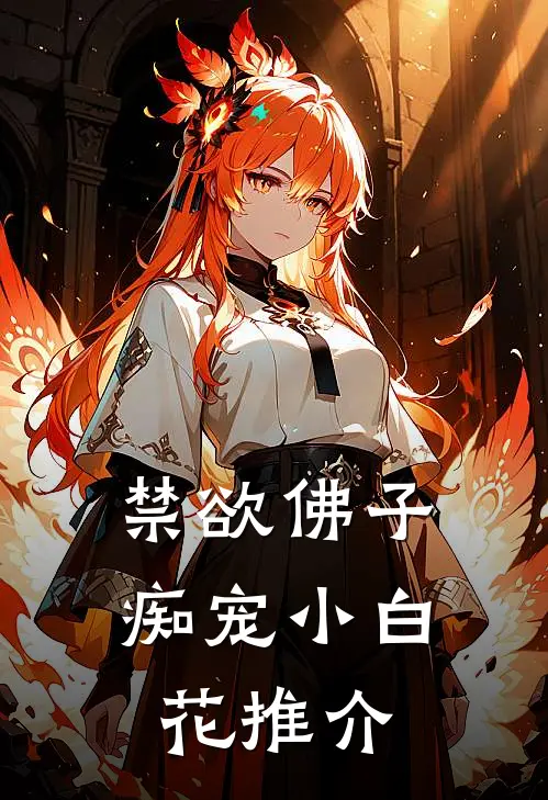 禁欲佛子痴宠小白花推介