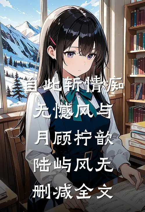 自此斩情痴，无憾风与月顾柠歆陆屿风无删减全文