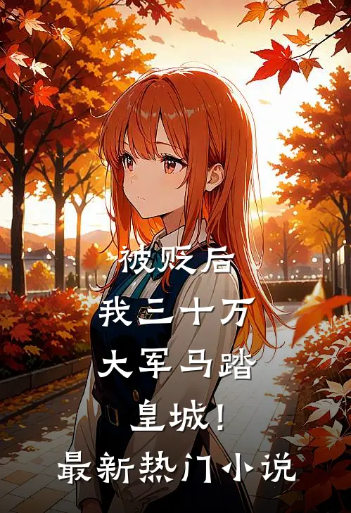 被贬后，我三十万大军马踏皇城！最新热门小说