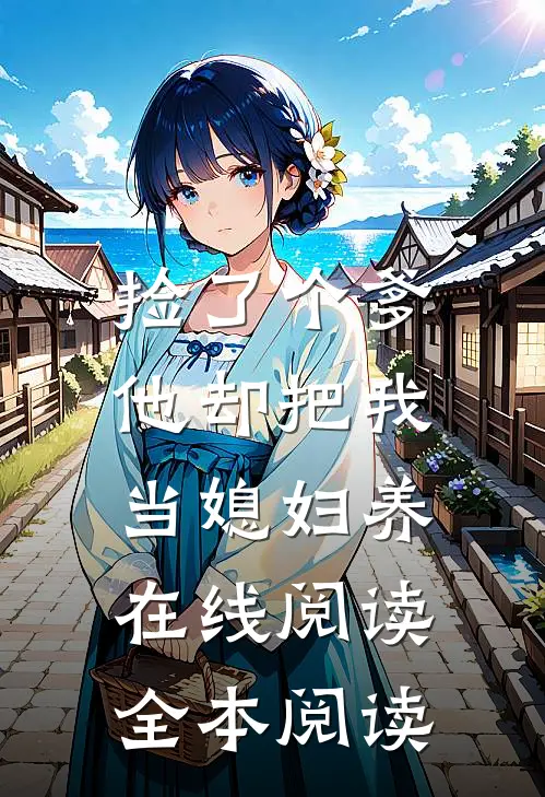 捡了个爹，他却把我当媳妇养在线阅读全本阅读