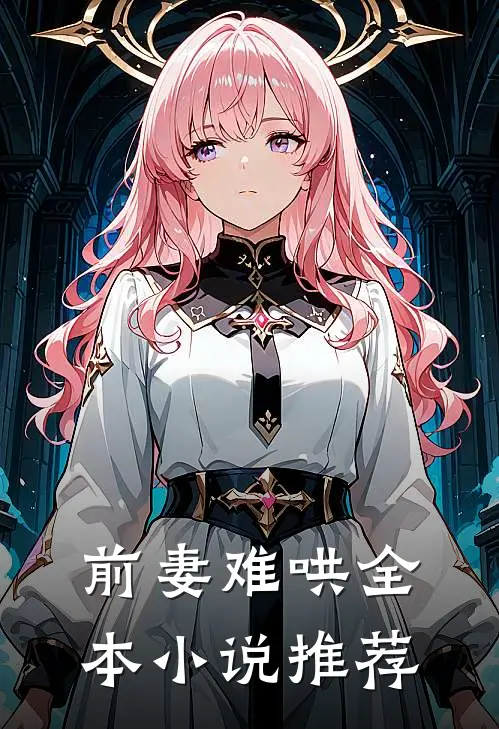 前妻难哄全本小说推荐
