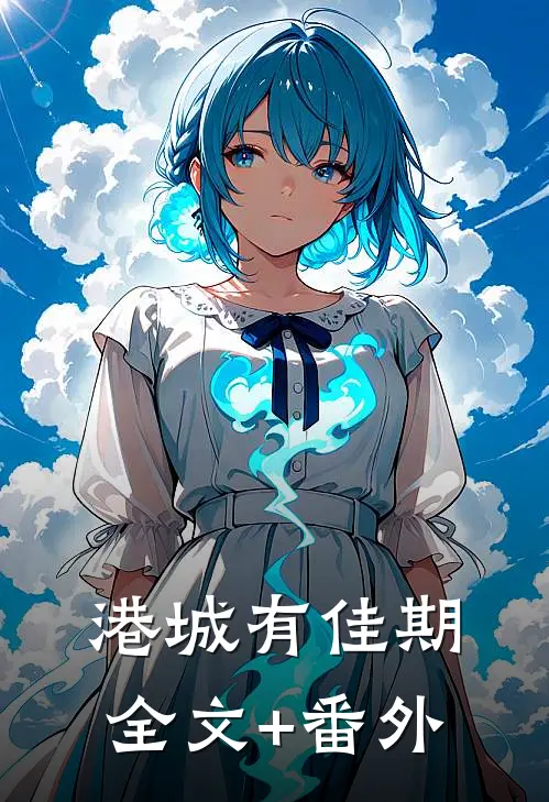 港城有佳期全文+番外