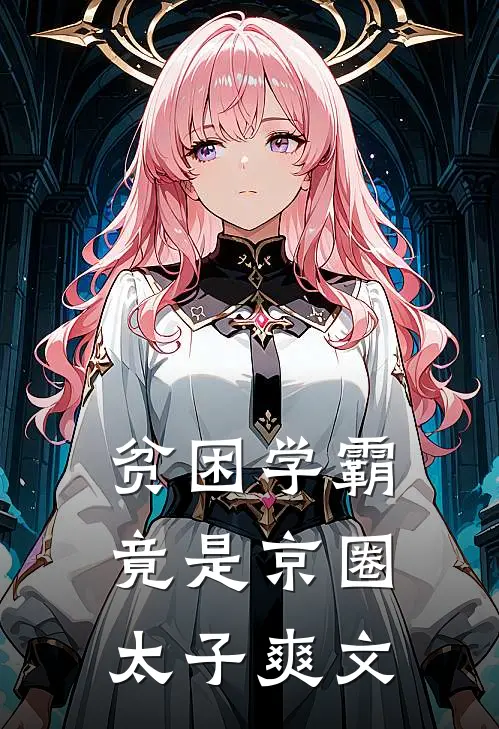 贫困学霸竟是京圈太子爽文