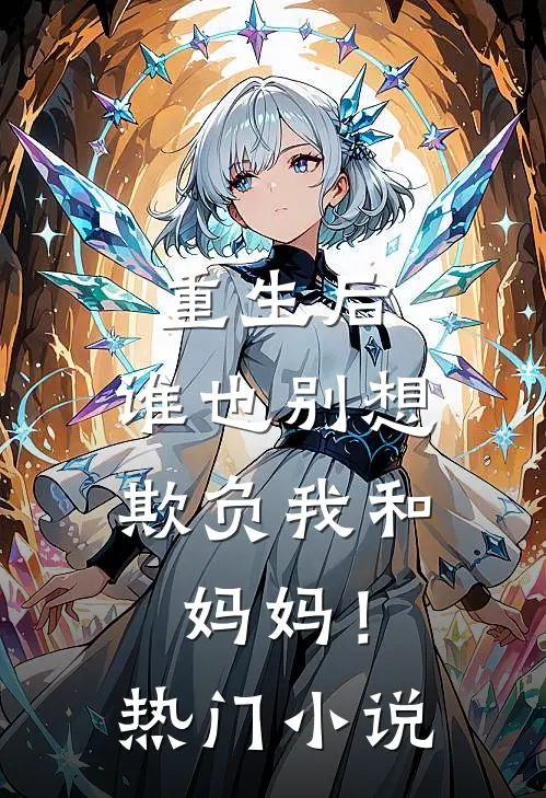重生后，谁也别想欺负我和妈妈！热门小说