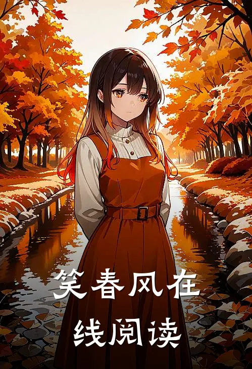 笑春风在线阅读