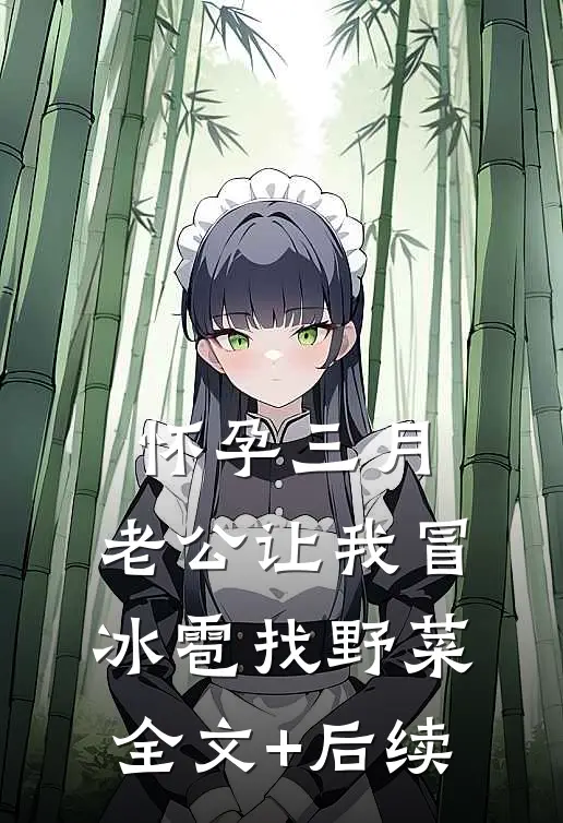 怀孕三月，老公让我冒冰雹找野菜全文+后续