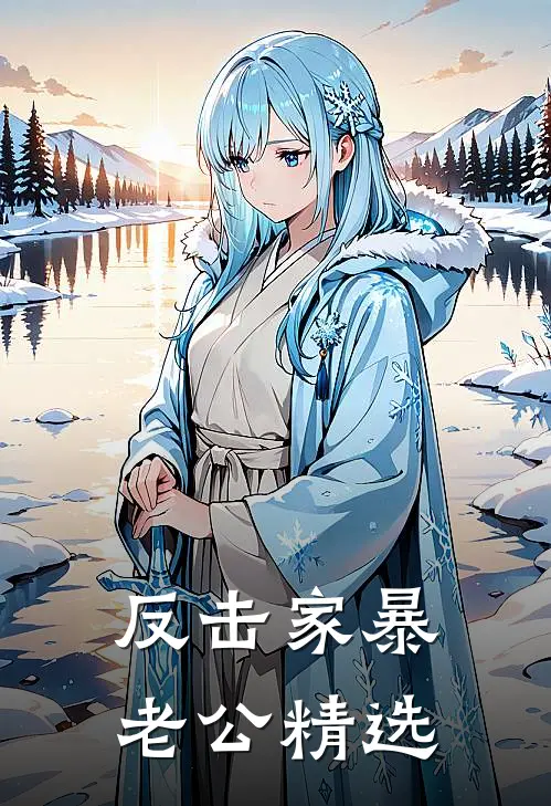 反击家暴老公精选