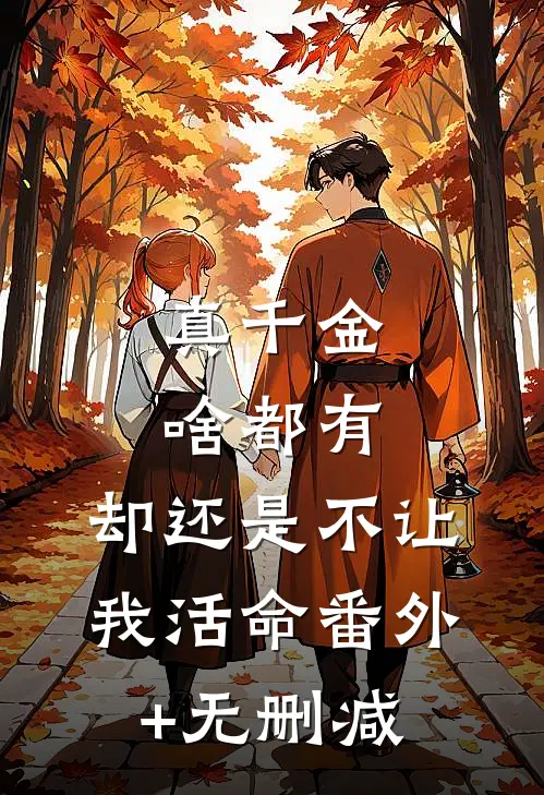 真千金啥都有，却还是不让我活命番外+无删减