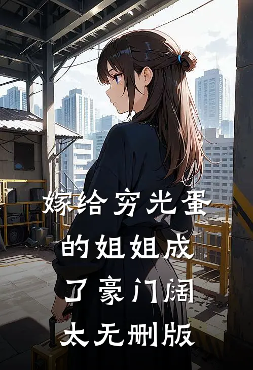 嫁给穷光蛋的姐姐成了豪门阔太无删版