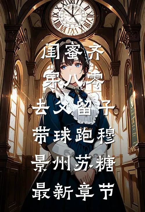 闺蜜齐穿八零，去父留子带球跑穆景州苏糖最新章节