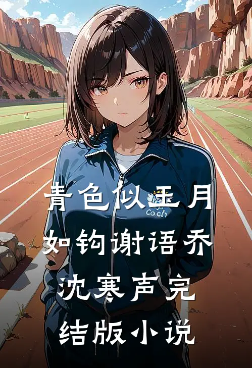 青色似玉月如钩谢语乔沈寒声完结版小说