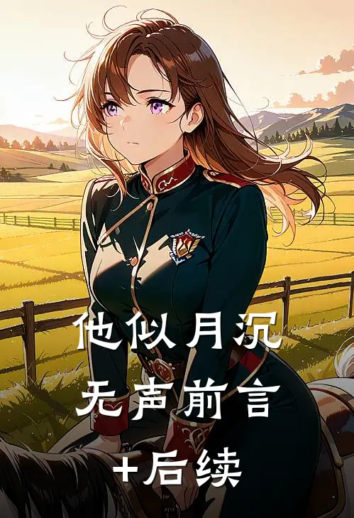 他似月沉无声前言+后续