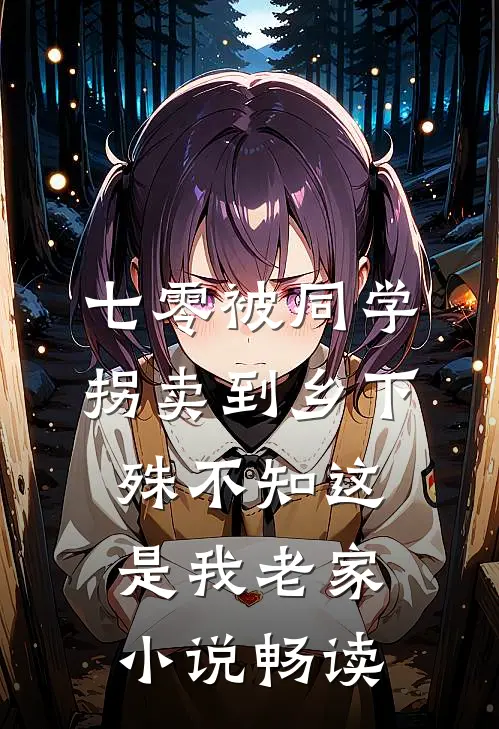 七零被同学拐卖到乡下，殊不知这是我老家小说畅读