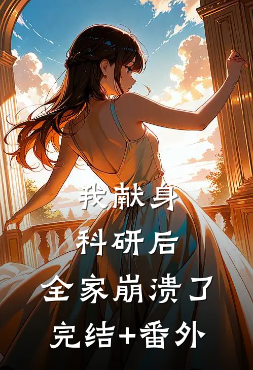 我献身科研后，全家崩溃了完结+番外