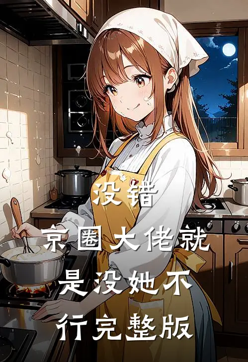 没错，京圈大佬就是没她不行完整版