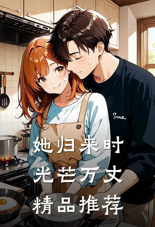 她归来时光芒万丈精品推荐