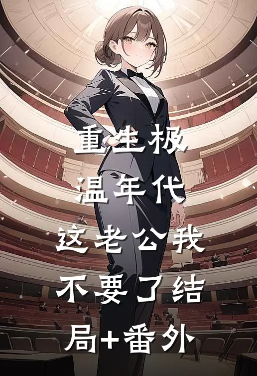 重生极温年代，这老公我不要了结局+番外