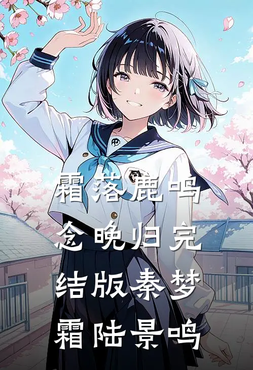 霜落鹿鸣念晚归完结版秦梦霜陆景鸣