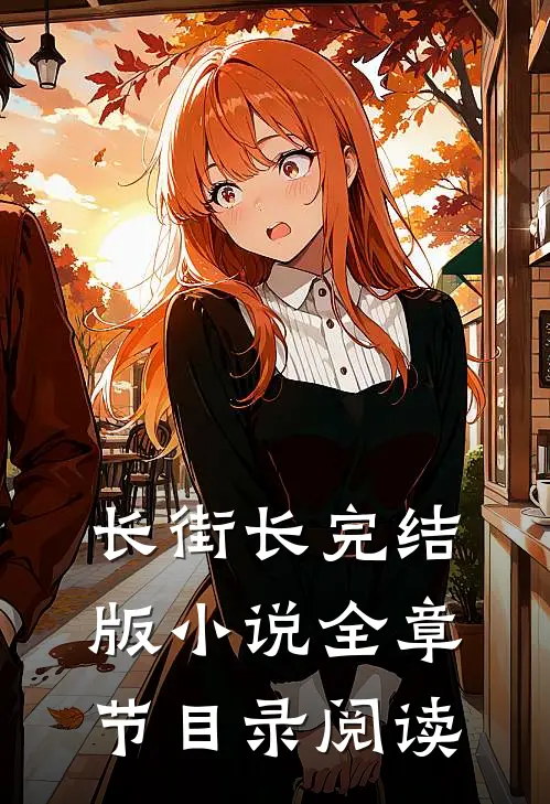 长街长完结版小说全章节目录阅读