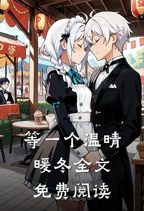 等一个温晴暖冬全文免费阅读