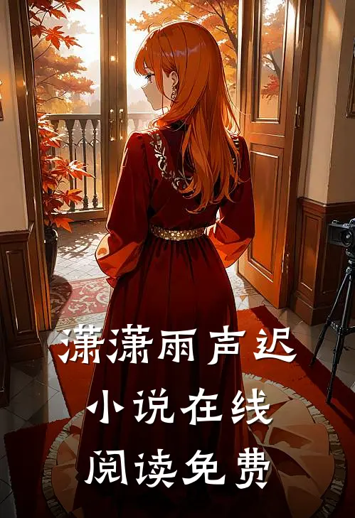 潇潇雨声迟小说在线阅读免费