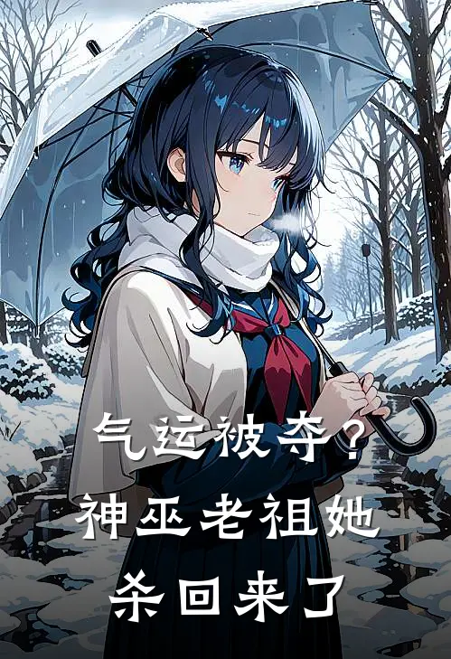 气运被夺？神巫老祖她杀回来了