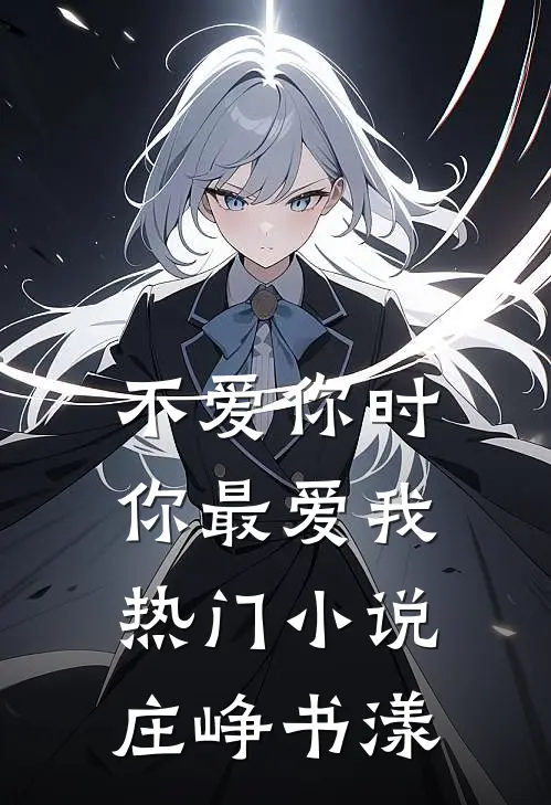 不爱你时你最爱我热门小说庄峥书漾