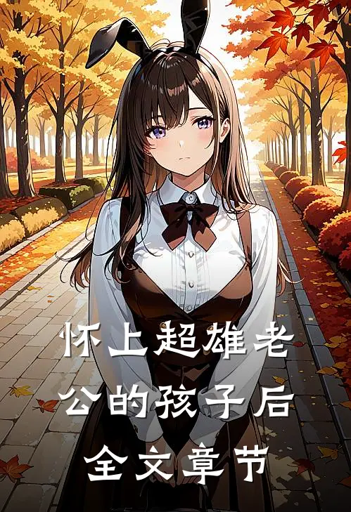 怀上超雄老公的孩子后全文章节