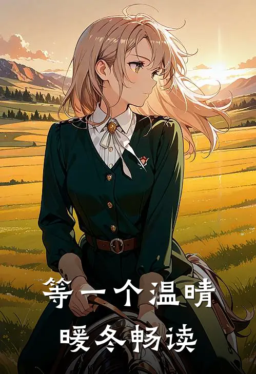 等一个温晴暖冬畅读