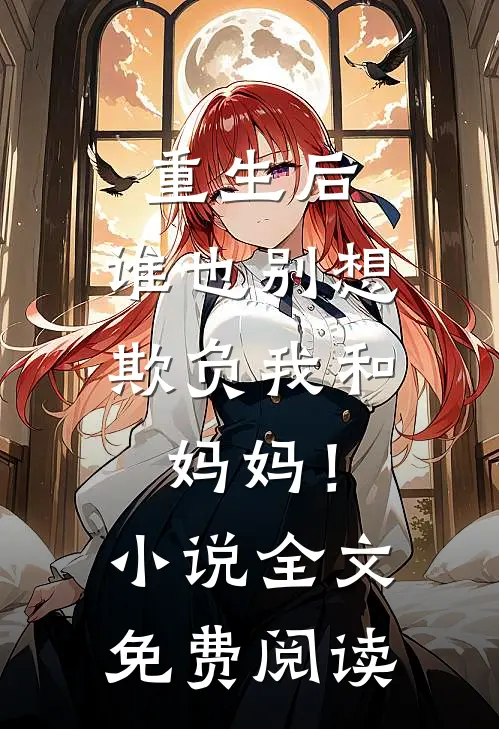 重生后，谁也别想欺负我和妈妈！小说全文免费阅读