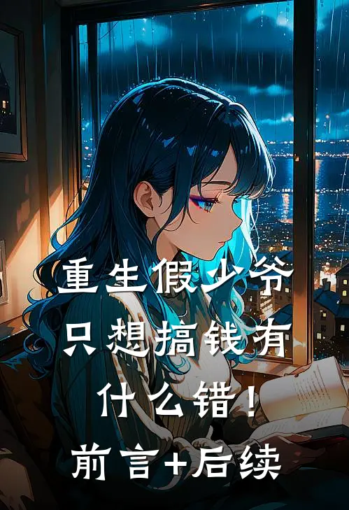 重生假少爷只想搞钱有什么错！前言+后续