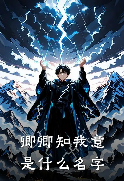 卿卿知我意是什么名字
