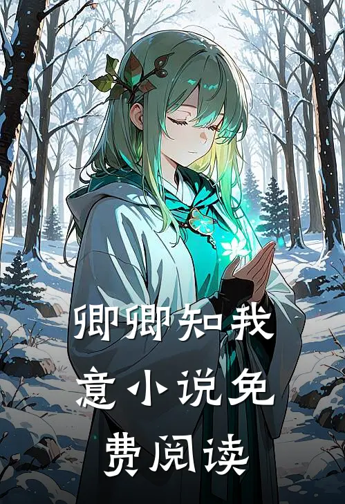 卿卿知我意小说免费阅读