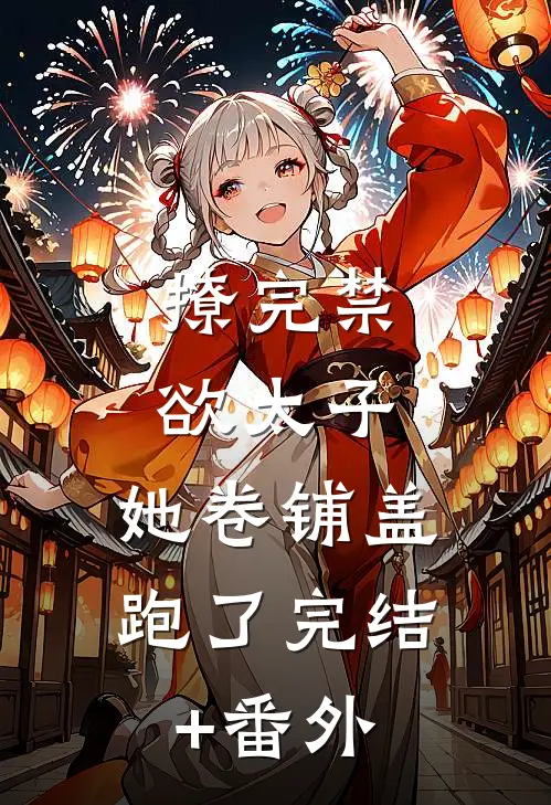 撩完禁欲太子，她卷铺盖跑了完结+番外