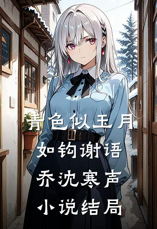 青色似玉月如钩谢语乔沈寒声小说结局