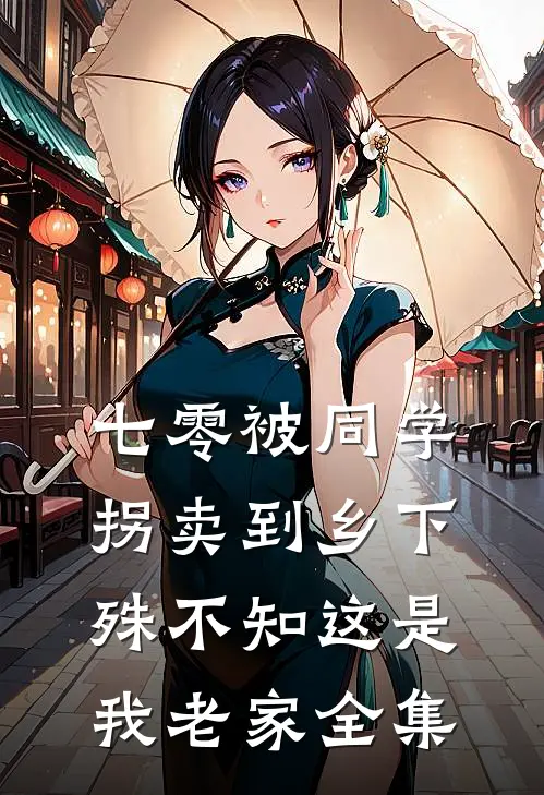 七零被同学拐卖到乡下，殊不知这是我老家全集