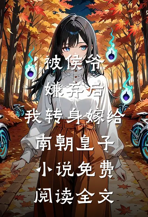 被侯爷嫌弃后，我转身嫁给南朝皇子小说免费阅读全文