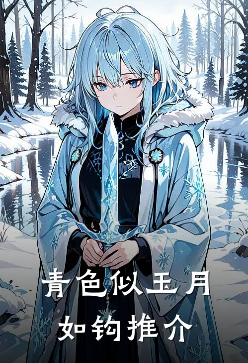 青色似玉月如钩推介