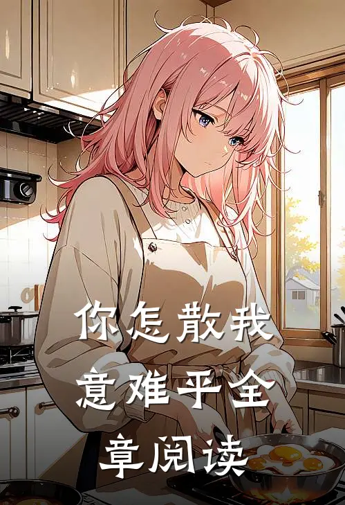 你怎散我意难平全章阅读