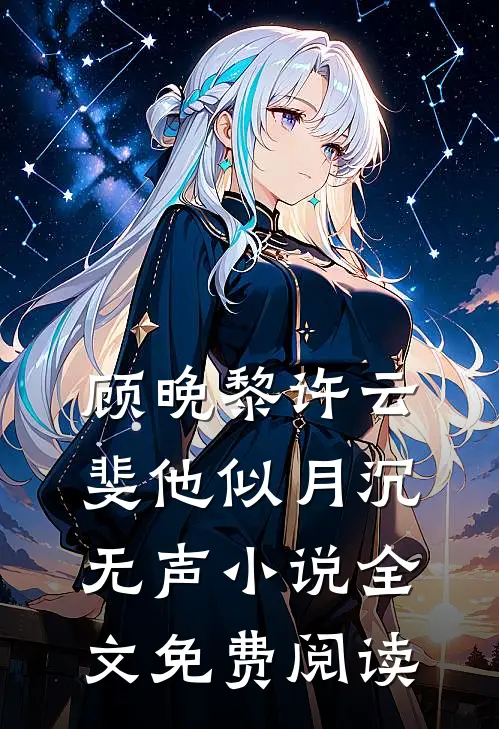 顾晚黎许云斐他似月沉无声小说全文免费阅读