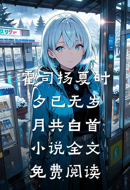 霍司扬夏时夕已无岁月共白首小说全文免费阅读